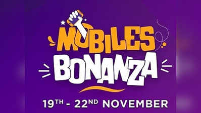 Flipkart Mobiles Bonanza सेल: रेडमी नोट 5 प्रो, रियलमी 2 प्रो समेत इन स्मार्टफोन्स पर छूट