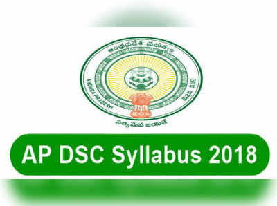 AP DSC: ఎస్జీటీ సిలబస్‌లో మార్పులేదు