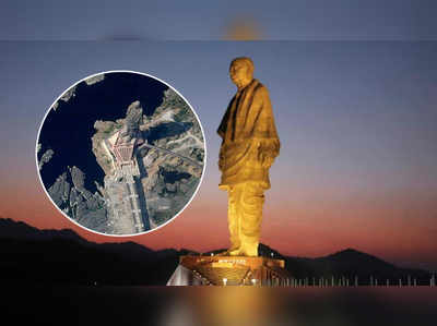 Statue of Unity: సర్దార్ విగ్రహం.. అంతరిక్షం నుంచీ స్పష్టంగా!