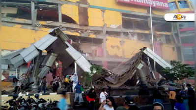 Indonesia earthquake: ইন্দোনেশিয়ার ভূমিকম্পে মৃত ৭, ঘরছাড়া প্রায় ৮ হাজার মানুষ