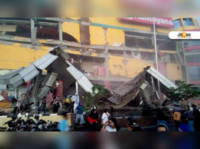 Indonesia earthquake: ইন্দোনেশিয়ার ভূমিকম্পে মৃত ৭, ঘরছাড়া প্রায় ৮ হাজার মানুষ