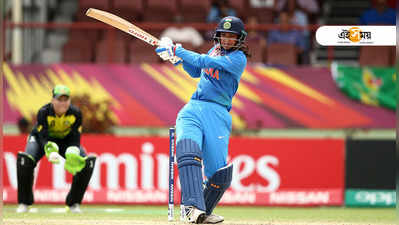 Womens World T20: মান্ধানার দ্রুততম অর্ধশতক, অস্ট্রেলিয়াকে হারাল ভারত