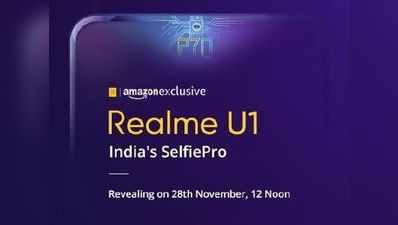 Realme U1 स्मार्टफोन भारत में 28 नवंबर को होगा लॉन्च