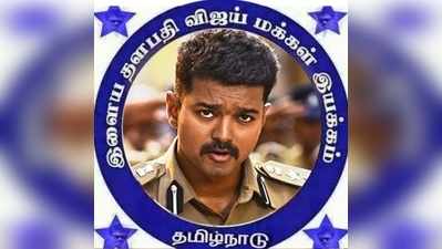 ரசிகர் மன்றம் வாயிலாக கஜா பாதித்த மாவட்டங்களுக்கு நடிகர் விஜய் நிதியுதவி!!