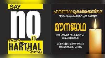 ഹര്‍ത്താലിനെതിരെ ഇന്ന് മെഴുകുതിരി പ്രതിഷേധം