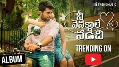 Nee Venakale Nadichi Album Song: టాప్ ట్రెండింగ్‌లో విజయ్ ప్రేమకావ్యం ‘నీవెనకాలే నడిచి’