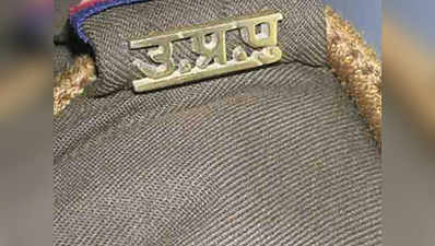 यूपी पुलिस के दरोगा पर लगा रेप का आरोप, पीड़िता से फेसबुक पर हुई थी दोस्ती