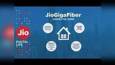 Jio GigaFiber: संभावित कीमत और प्लान्स के बारे में जानें सबकुछ