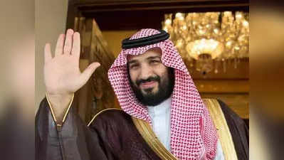 सऊदी शाही परिवार में क्राउन प्रिंस को राजा बनने से रोकने की हो रही साजिश: रिपोर्ट