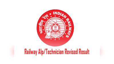 RRB ALP/Technician Revised Result का दिन तय, जानें तारीख