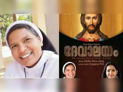 Sister Lucy Kalapura:എന്നെയും നിശബ്ദയാക്കാനുള്ള ഗൂഢാലോചന നടക്കുന്നു