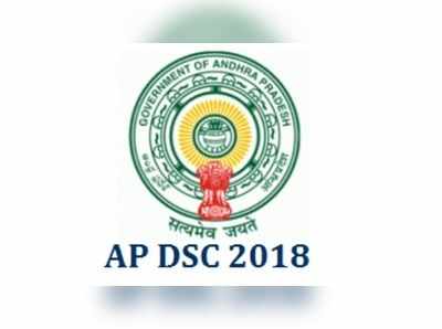 AP DSC Web Options: డీఎస్సీ వెబ్ ఆప్షన్ల ప్రక్రియ ప్రారంభం.. ఎప్పటిదాకా ఆప్షన్లు ఇచ్చుకోవచ్చంటే..?