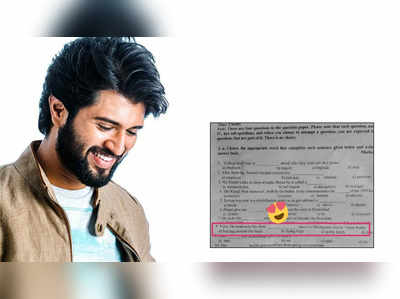 Vijay Deverakonda: పరీక్ష పేపర్‌లో విజయ్ దేవరకొండ పేరు!