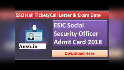 ESIC SSO Main एग्‍जाम के ऐडमिट कार्ड जारी, ऐसे करें डाउनलोड