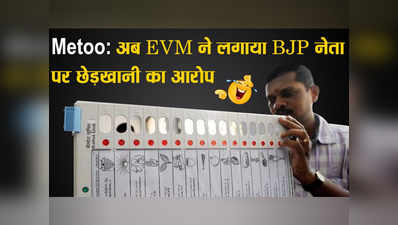 Metoo: अब EVM ने लगाया BJP नेताओं पर छेड़खानी का आरोप