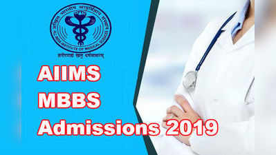 AIIMS: ఎంబీబీఎస్ ప్రవేశ పరీక్ష - 2019