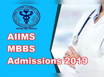 AIIMS: ఎంబీబీఎస్ ప్రవేశ పరీక్ష - 2019