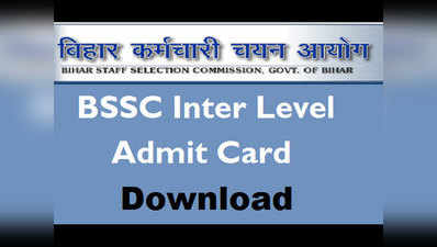 BSSC ने इंटर लेवल संयुक्‍त परीक्षा के लिए Admit Card जारी किए