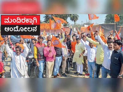 ಮಂದಿರ ನಿರ್ಮಾಣ ತಡೆದರೆ ರಕ್ತಪಾತ