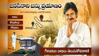 Janasena:జనసేనాని జనం బాట.. నేడు పవన్ బస్సు యాత్ర 