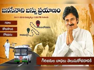 Janasena:జనసేనాని జనం బాట.. నేడు పవన్ బస్సు యాత్ర