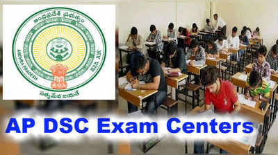 DSC Exam Centers: పక్క రాష్ట్రాల్లోనూ డీఎస్సీ పరీక్ష కేంద్రాలు 