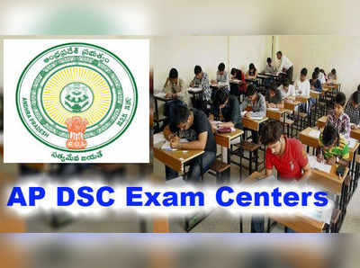 DSC Exam Centers: పక్క రాష్ట్రాల్లోనూ డీఎస్సీ పరీక్ష కేంద్రాలు