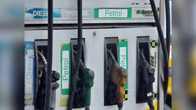 Petrol, Diesel Price: सलग तिसऱ्या दिवशी पेट्रोलचे भाव घसरले