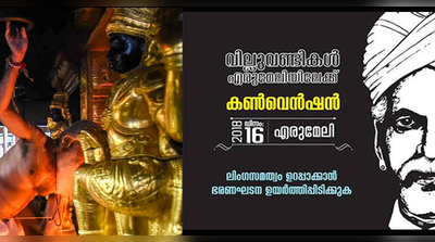 ശബരിമല ആദിവാസികൾക്ക്; എരുമേലിയിലേക്ക് വില്ലുവണ്ടിയാത്ര