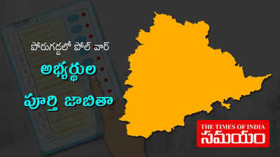 Complete Candidates List: తెలంగాణ ఎన్నికలు.. జిల్లాలవారీగా అభ్యర్థుల వివరాలు 