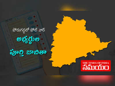 Complete Candidates List: తెలంగాణ ఎన్నికలు.. జిల్లాలవారీగా అభ్యర్థుల వివరాలు