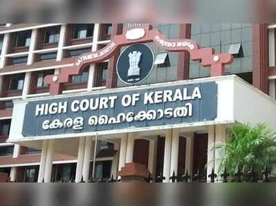 Kerala High Court: ജഡ്ജിയുടെ മഹാമനസ്കത ബലഹീനതയായി കാണരുതെന്ന് കോടതി