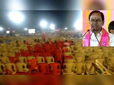 KCR: కేసీఆర్‌ సాక్షిగా వెలవెలబోయిన సభ