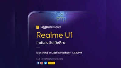 Realme U1 कल होगा भारत में लॉन्च, बेहतरीन सेल्फी कैमरा के साथ मिलेंगे खास फीचर