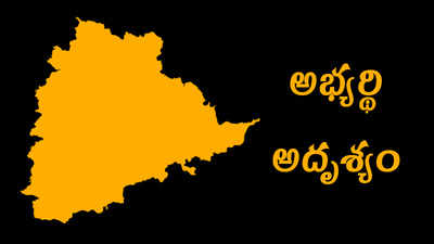 కేసీఆర్ ఇలాకాలో అభ్యర్థి అదృశ్యం.. టీఆర్ఎస్ పనేనా?