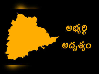 కేసీఆర్ ఇలాకాలో అభ్యర్థి అదృశ్యం.. టీఆర్ఎస్ పనేనా?