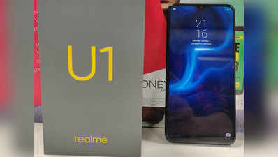 Realme U1 भारत में लॉन्च, जानें 25 मेगापिक्सल फ्रंट कैमरे वाले फोन की कीमत