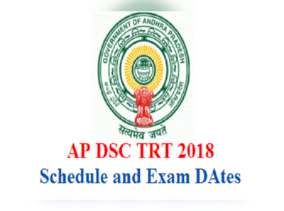 AP DSC 2018: డీఎస్సీ కొత్త షెడ్యూల్‌ విడుదల