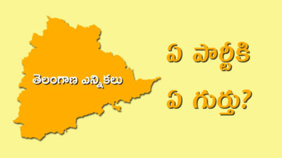 రాజకీయ పార్టీలకు గుర్తులెందుకు? తెలంగాణలో ఏ పార్టీకి ఏ గుర్తు? 