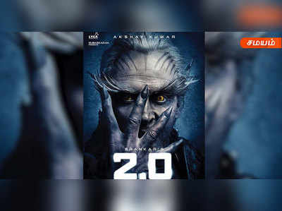 ‘2.0’ படத்தில் நடிகர் அக்ஷய்குமாருக்கு டப்பிங் பேசியவர் பிரபல தமிழ் நடிகர்!?