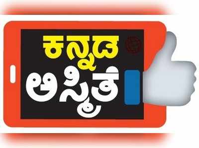 ಕನ್ನಡ ಮಾತು ಅಕ್ಷರ ರೂಪಕ್ಕಿಳಿಸುವ ಆ್ಯಪ್‌...! ನೀವೂ ಟ್ರೈ ಮಾಡಿ ನೋಡಿ...