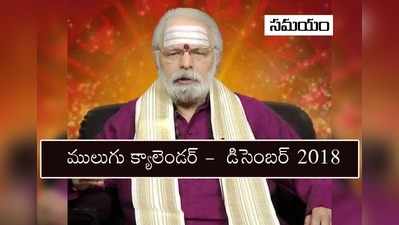 Mulugu Calendar December 2018: డిసెంబరు పంచాంగం- ధనుర్మాసం, తిథులు