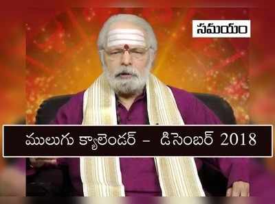 Mulugu Calendar December 2018: డిసెంబరు పంచాంగం- ధనుర్మాసం, తిథులు