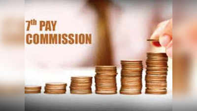 वेतन आयोग १ जानेवारीपासून