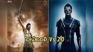 బాహుబలి vs 2.0: ఇప్పుడు చెప్పండ్రా తంబీలు..