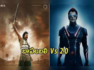 బాహుబలి vs 2.0: ఇప్పుడు చెప్పండ్రా తంబీలు..