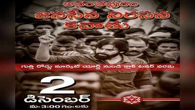 Jana Sena: డిసెంబర్ 2న అనంతపురంలో జనసేన కవాతు