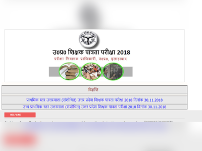 UPTET Final Answer Keys 2018: संशोधित आंसर की जारी, यहां देखें