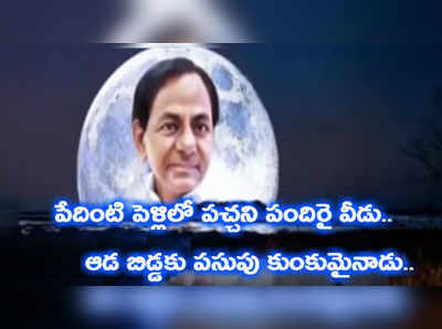 Karunya KCR Song: కారుణ్య నోట కేసీఆర్‌ పాట.. దుమ్మురేపుతోంది