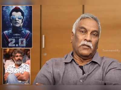 2.0 Movie: ‘2.0’ బాహుబలి పేరుతో బతుకుతుంది - తమ్మారెడ్డి కీలక వ్యాఖ్యలు